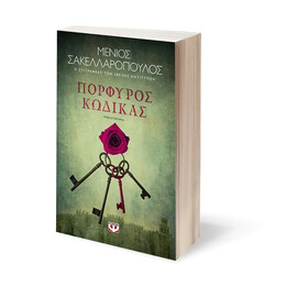 ΠΟΡΦΥΡΟΣ ΚΩΔΙΚΑΣ