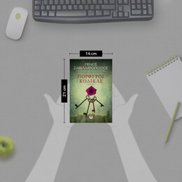 ΠΟΡΦΥΡΟΣ ΚΩΔΙΚΑΣ