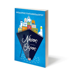 ΝΗΣΟΣ ΘΕΡΟΣ