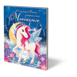 Ο ΠΑΡΑΜΥΘΕΝΙΟΣ ΚΟΣΜΟΣ ΤΩΝ ΜΟΝΟΚΕΡΩΝ