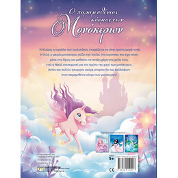 Ο ΠΑΡΑΜΥΘΕΝΙΟΣ ΚΟΣΜΟΣ ΤΩΝ ΜΟΝΟΚΕΡΩΝ