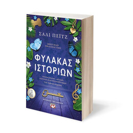 ΦΥΛΑΚΑΣ ΙΣΤΟΡΙΩΝ