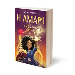 Η ΑΜΑΡΙ ΚΑΙ Ο ΜΕΓΑΛΟΣ ΑΓΩΝΑΣ