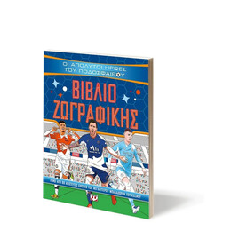 ΟΙ ΑΠΟΛΥΤΟΙ ΗΡΩΕΣ ΤΟΥ ΠΟΔΟΣΦΑΙΡΟΥ - ΒΙΒΛΙΟ ΖΩΓΡΑΦΙΚΗΣ