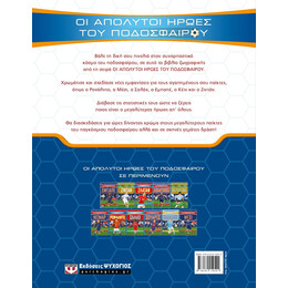 ΟΙ ΑΠΟΛΥΤΟΙ ΗΡΩΕΣ ΤΟΥ ΠΟΔΟΣΦΑΙΡΟΥ - ΒΙΒΛΙΟ ΖΩΓΡΑΦΙΚΗΣ