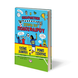 Η ΞΕΚΑΡΔΙΣΤΙΚΗ ΙΣΤΟΡΙΑ ΤΟΥ ΠΟΔΟΣΦΑΙΡΟΥ