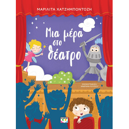 ΜΙΑ ΜΕΡΑ ΣΤΟ ΘΕΑΤΡΟ