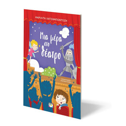 ΜΙΑ ΜΕΡΑ ΣΤΟ ΘΕΑΤΡΟ