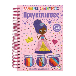 ΛΑΜΠΕΡΕΣ ΔΗΜΙΟΥΡΓΙΕΣ: ΠΡΙΓΚΙΠΙΣΣΕΣ