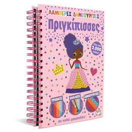 ΛΑΜΠΕΡΕΣ ΔΗΜΙΟΥΡΓΙΕΣ: ΠΡΙΓΚΙΠΙΣΣΕΣ