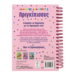 ΛΑΜΠΕΡΕΣ ΔΗΜΙΟΥΡΓΙΕΣ: ΠΡΙΓΚΙΠΙΣΣΕΣ