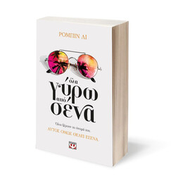 ΟΛΑ ΓΥΡΩ ΑΠΟ ΣΕΝΑ