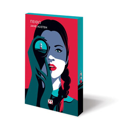 ΠΕΙΘΩ - POP ΕΚΔΟΣΗ