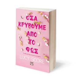 ΟΣΑ ΚΡΥΒΟΥΜΕ ΑΠΟ ΤΟ ΦΩΣ