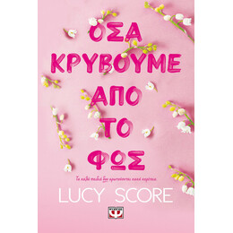ΟΣΑ ΚΡΥΒΟΥΜΕ ΑΠΟ ΤΟ ΦΩΣ