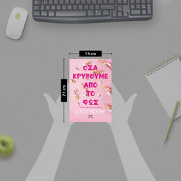 ΟΣΑ ΚΡΥΒΟΥΜΕ ΑΠΟ ΤΟ ΦΩΣ