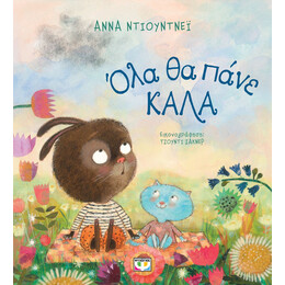 ΟΛΑ ΘΑ ΠΑΝΕ ΚΑΛΑ