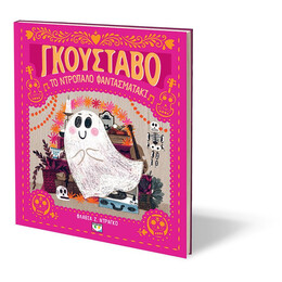 ΓΚΟΥΣΤΑΒΟ, ΤΟ ΝΤΡΟΠΑΛΟ ΦΑΝΤΑΣΜΑΤΑΚΙ