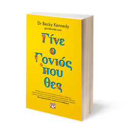 ΓΙΝΕ Ο ΓΟΝΙΟΣ ΠΟΥ ΘΕΣ