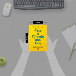 ΓΙΝΕ Ο ΓΟΝΙΟΣ ΠΟΥ ΘΕΣ