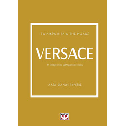 ΤΑ ΜΙΚΡΑ ΒΙΒΛΙΑ ΤΗΣ ΜΟΔΑΣ: VERSACE