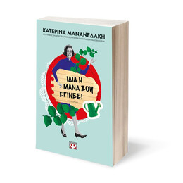 ΙΔΙΑ Η ΜΑΝΑ ΣΟΥ ΕΓΙΝΕΣ!