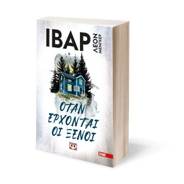 ΟΤΑΝ ΕΡΧΟΝΤΑΙ ΟΙ ΞΕΝΟΙ