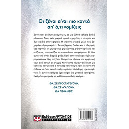 ΟΤΑΝ ΕΡΧΟΝΤΑΙ ΟΙ ΞΕΝΟΙ