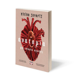 ΑΝΑΤΟΜΙΑ: ΜΙΑ ΙΣΤΟΡΙΑ ΑΓΑΠΗΣ