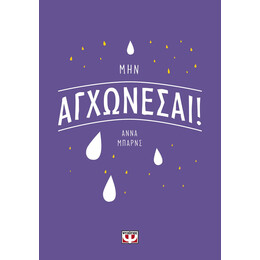 ΜΗΝ ΑΓΧΩΝΕΣΑΙ!