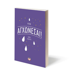 ΜΗΝ ΑΓΧΩΝΕΣΑΙ!