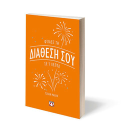 ΦΤΙΑΞΕ ΤΗ ΔΙΑΘΕΣΗ ΣΟΥ ΣΕ 5 ΛΕΠΤΑ