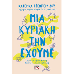ΜΙΑ ΚΥΡΙΑΚΗ ΤΗΝ ΕΧΟΥΜΕ