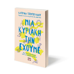 ΜΙΑ ΚΥΡΙΑΚΗ ΤΗΝ ΕΧΟΥΜΕ