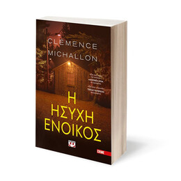 Η ΗΣΥΧΗ ΕΝΟΙΚΟΣ