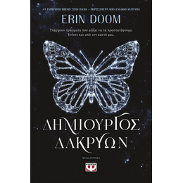 ΔΗΜΙΟΥΡΓΟΣ ΔΑΚΡΥΩΝ