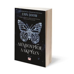 ΔΗΜΙΟΥΡΓΟΣ ΔΑΚΡΥΩΝ