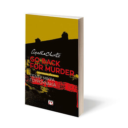 GO BACK FOR MURDER - ΘΕΑΤΡΙΚΟ ΕΡΓΟ