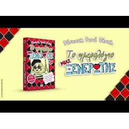 ΤΟ ΗΜΕΡΟΛΟΓΙΟ ΜΙΑΣ ΞΕΝΕΡΩΤΗΣ 15: ΙΣΤΟΡΙΕΣ ΑΠΟ ΜΙΑ ΟΧΙ ΚΑΙ ΤΟΣΟ ΣΙΚΑΤΗ ΠΕΡΙΠΕΤΕΙΑ ΣΤΟ ΠΑΡΙΣΙ