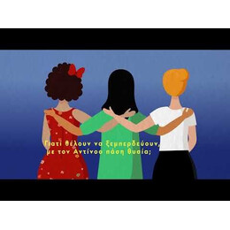 ΝΑ ΞΕΜΠΕΡΔΕΥΟΥΜΕ ΜΕ ΤΟΝ ΑΝΤΙΝΟΟ!