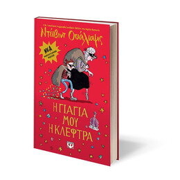 Η ΓΙΑΓΙΑ ΜΟΥ Η ΚΛΕΦΤΡΑ - ΕΜΠΛΟΥΤΙΣΜΕΝΗ ΕΚΔΟΣΗ