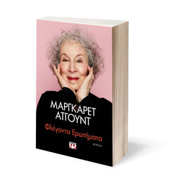 ΦΛΕΓΟΝΤΑ ΕΡΩΤΗΜΑΤΑ