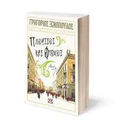 ΠΛΟΥΣΙΟΙ ΚΑΙ ΦΤΩΧΟΙ