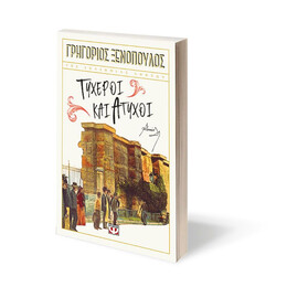 ΤΥΧΕΡΟΙ ΚΑΙ ΑΤΥΧΟΙ