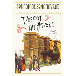 ΤΥΧΕΡΟΙ ΚΑΙ ΑΤΥΧΟΙ