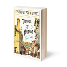 ΤΙΜΙΟΙ ΚΑΙ ΑΤΙΜΟΙ