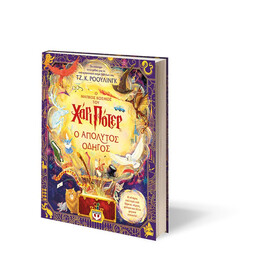 Ο ΜΑΓΙΚΟΣ ΚΟΣΜΟΣ ΤΟΥ ΧΑΡΙ ΠΟΤΕΡ – Ο ΑΠΟΛΥΤΟΣ ΟΔΗΓΟΣ