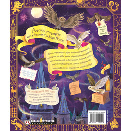 Ο ΜΑΓΙΚΟΣ ΚΟΣΜΟΣ ΤΟΥ ΧΑΡΙ ΠΟΤΕΡ – Ο ΑΠΟΛΥΤΟΣ ΟΔΗΓΟΣ