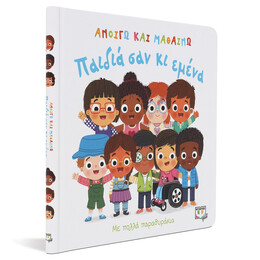 ΑΝΟΙΓΩ ΚΑΙ ΜΑΘΑΙΝΩ: ΠΑΙΔΙΑ ΣΑΝ ΚΙ ΕΜΕΝΑ