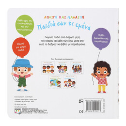 ΑΝΟΙΓΩ ΚΑΙ ΜΑΘΑΙΝΩ: ΠΑΙΔΙΑ ΣΑΝ ΚΙ ΕΜΕΝΑ